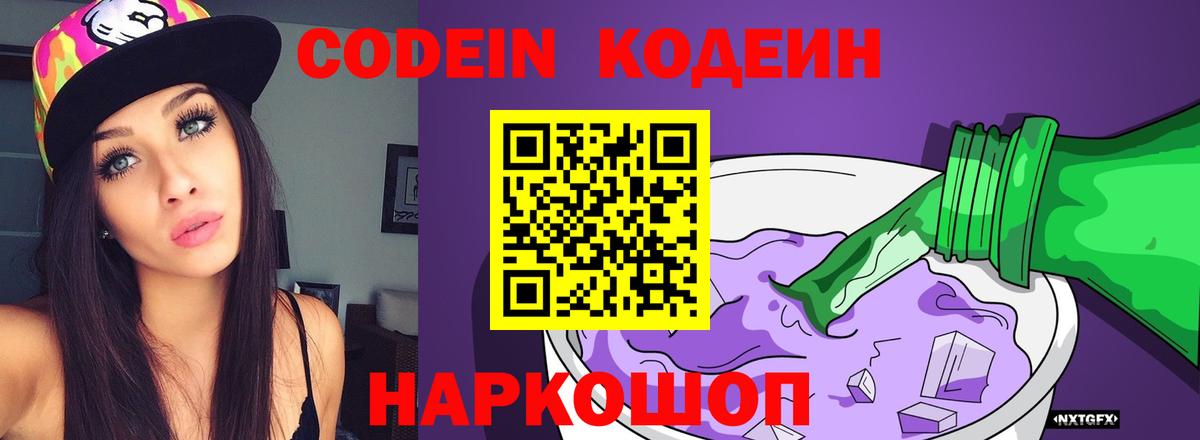 Кодеин Purple Drank Фролово
