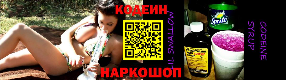 Фролово  Кодеин Purple Drank  Кодеин напиток Lean (лин)  Вход с VPN 